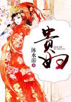 仙魔皆非我