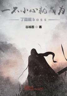 史上最强妻管严