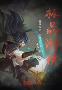 行侠之道