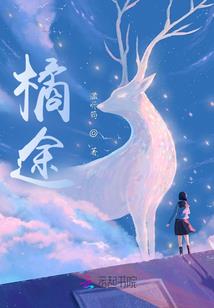 东成西就之异世界