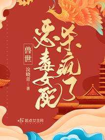 悠然田园之拐个乖相公