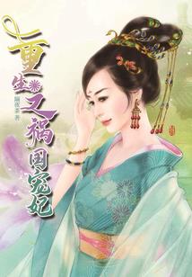 绝不为妃