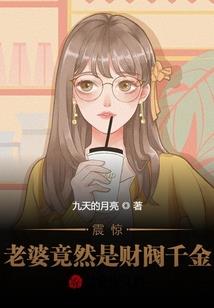 老公，我不啃小草
