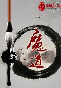 九魔之破