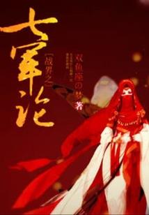 祂王纷争