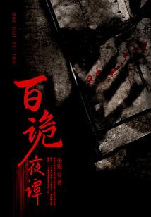 玄门异事