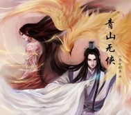 藏个媳妇生个娃