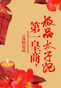 王爷有喜之爆宠呆萌妃