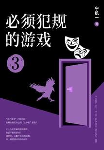必须恐惧的游戏