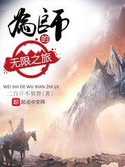 异界明道传
