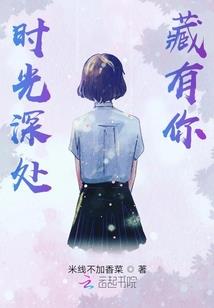 带着我的心脏去爱他