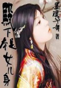 笨蛋魔王的日常惨烈修罗场
