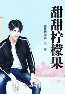 守甜之我叫柳一一
