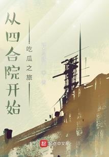 从无间道开始