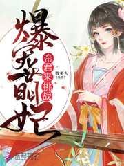 总裁毒宠明星妻
