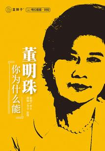 我的人生不会复制你的故事