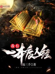 快穿这个祸害有点衰
