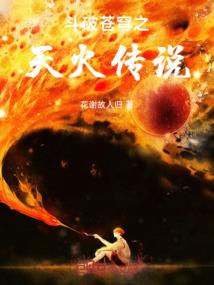 斗罗之开局召唤柳神，暴打唐三