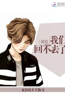 恶魔校草之丫头你别逃