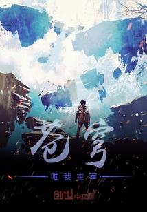 满级魔帝被退婚，一拳碎星河