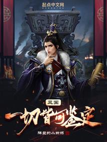 万国争霸：开局召唤李存孝