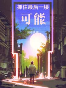 《我以为我们可以好好的》
