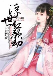 我有无限元阳供养妖妻
