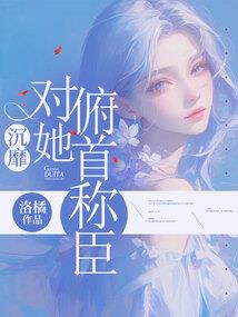 帝后太嚣张邪帝很无奈