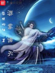 仙逆纪元