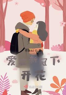 灾渡英华