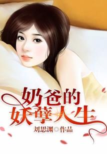 糊涂姑娘的聪明王子