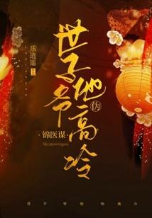 狼性姐夫请绕道