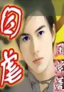 姐姐，请许我一世相依