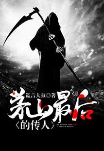 极道长生之唯我独仙