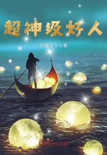 市井之徒的仙城