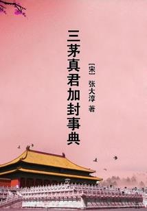 傅东流成仙记