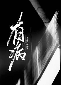爱在伤逝时