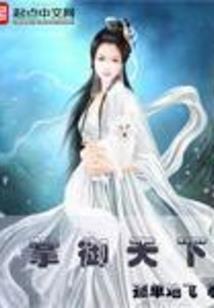 毒医嫡小姐：妃常倾城