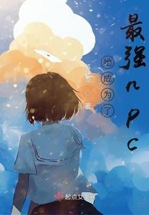 恶魔游戏：最强攻略组