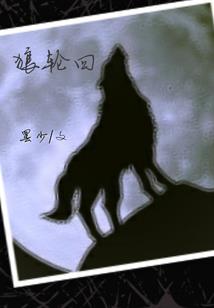 穿越：醉卧伊人怀