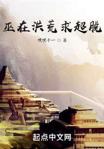 神话：刚从洪荒归来的我惊呆了
