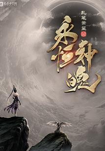 洪荒圣灵录
