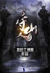 魔仙蝶恋