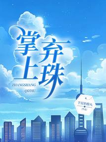 国民男神是女神：我们穿越吧