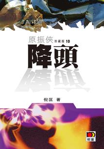 龙族：路明非同时穿越99个世界