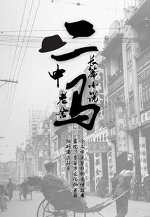 彩排人生